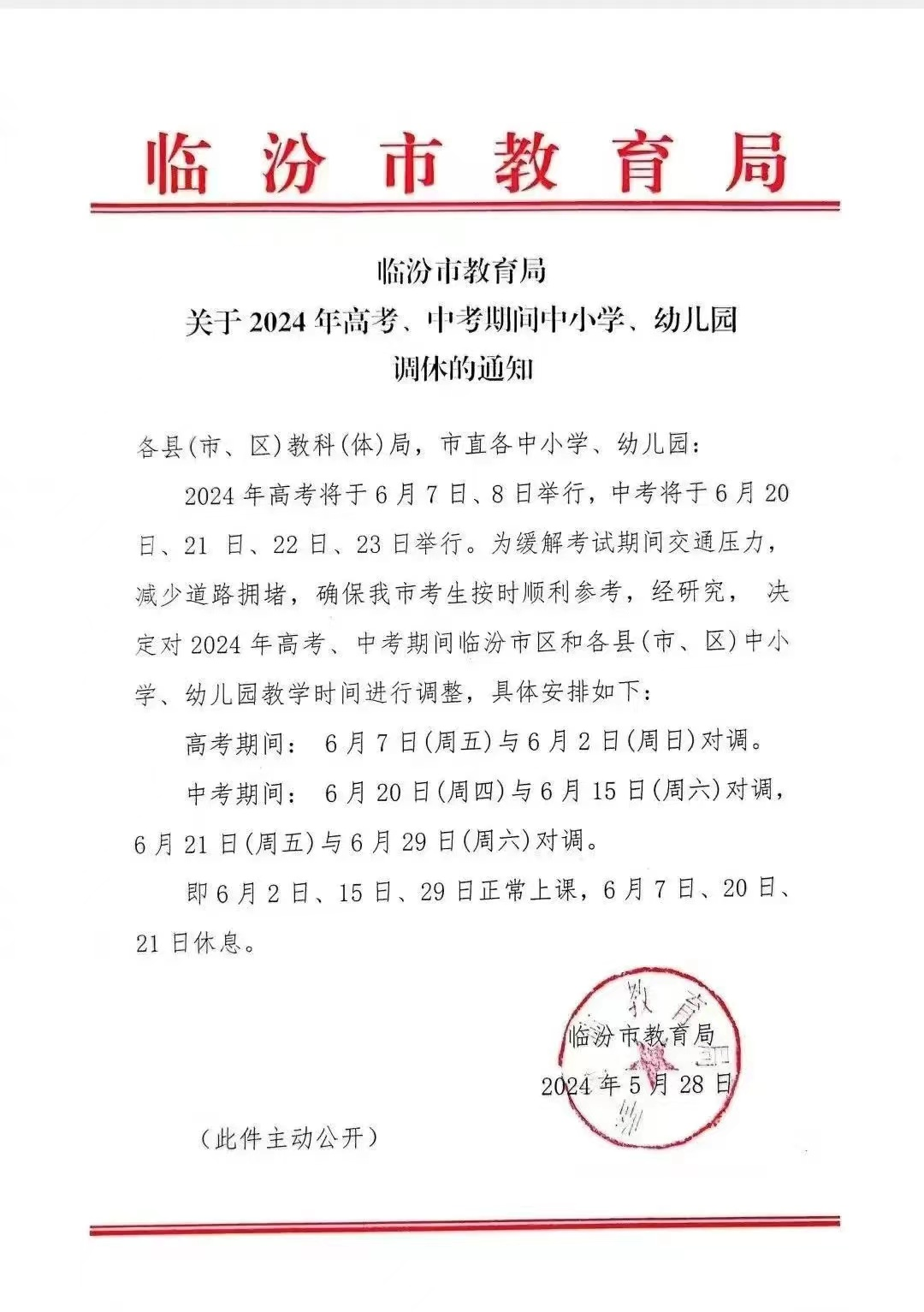 乡宁县幼儿园关于2024年高、中考端午期间调休通知及温馨提示 第6张