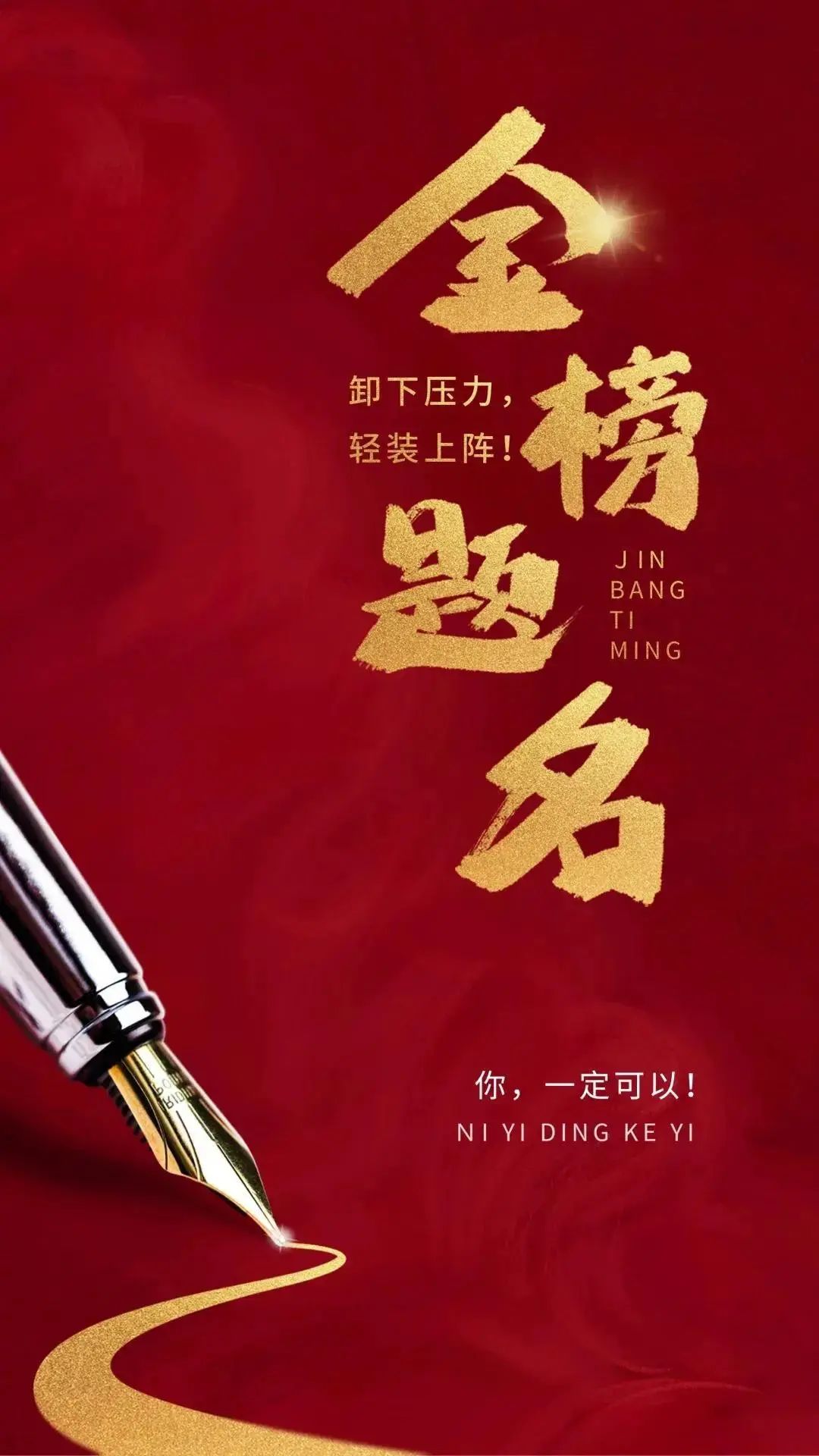 高考祝福语,高考加油!这里最精彩! 第2张