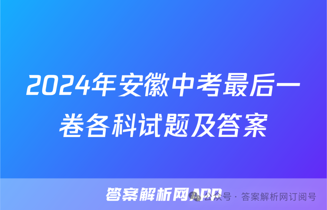 2024年安徽中考最后一卷各科试题及答案 第1张