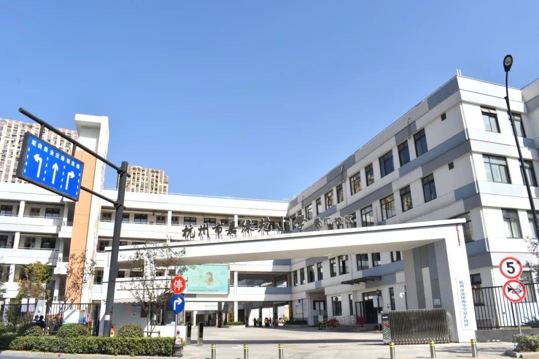 杭州市嘉绿苑小学(景汇校区)2024年招生公告 第6张