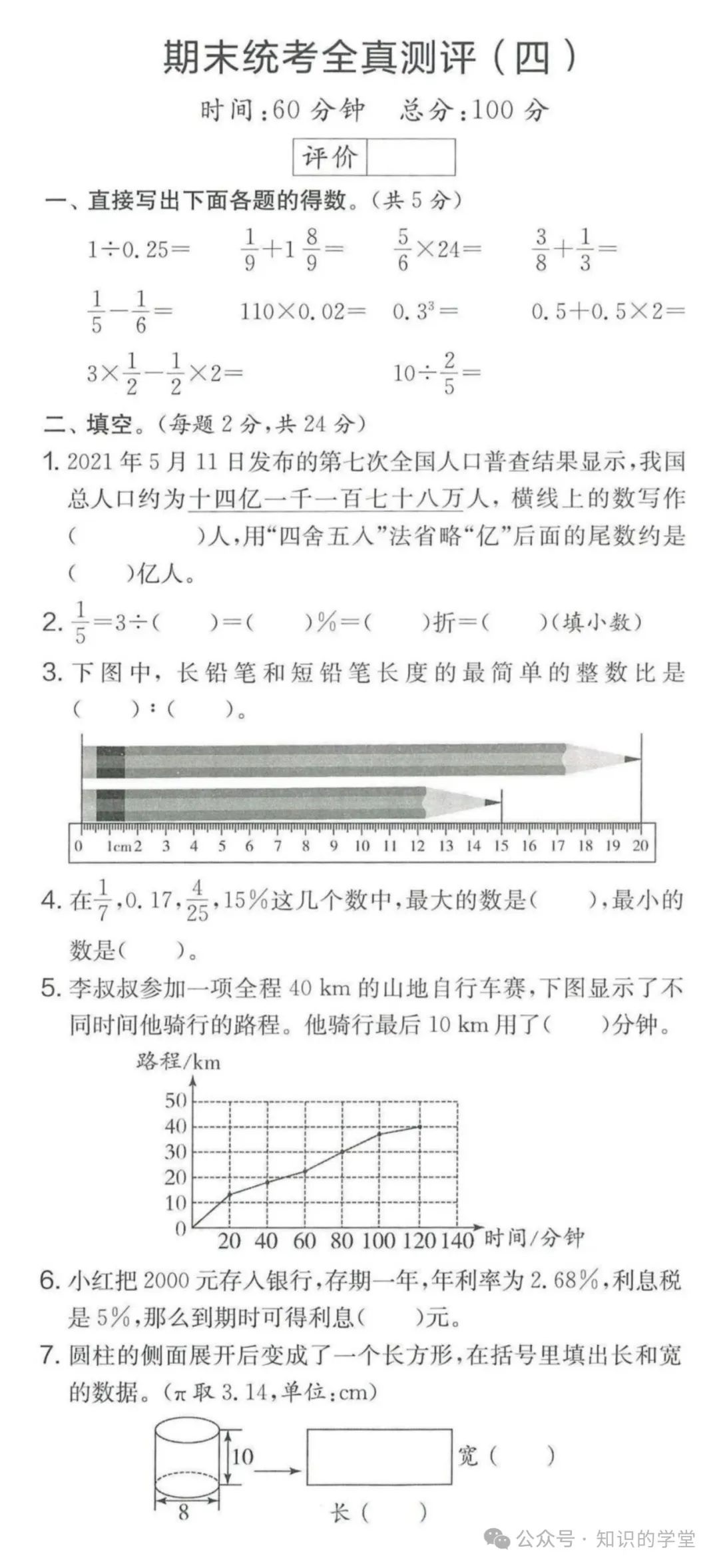 小学六年级数学期末统考全真测评卷,总共8套,含答案 第1张