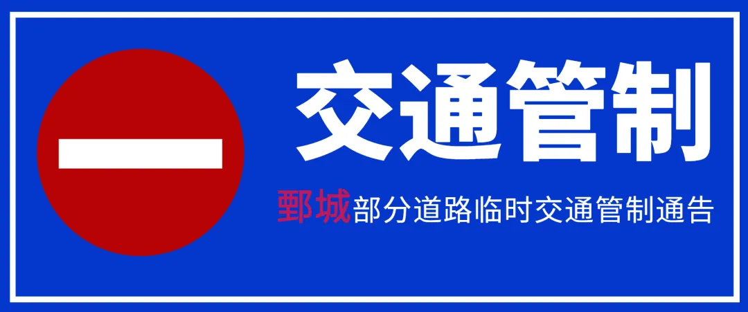 注意!高考期间,菏泽城区这34个考点周边将进行交通管制,请绕行 第23张