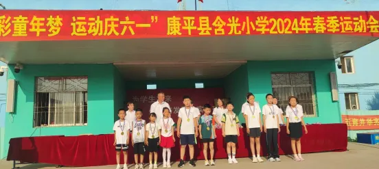 【含光小学】“多彩童年梦 运动庆六一”——康平县含光小学2024年春季运动会 第93张