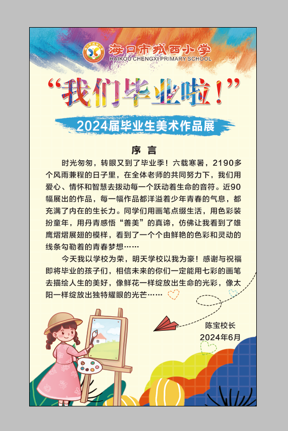 活动|“我们毕业啦!”海口市城西小学2024届毕业生美术作品展 第2张