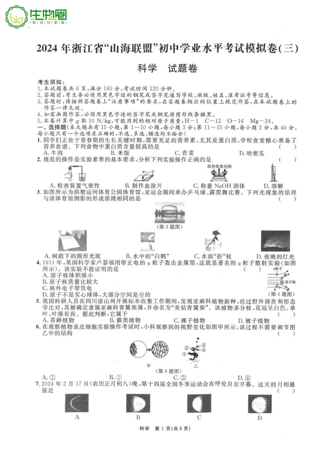 杭州中考 | 2024浙江省山海联盟中考模拟(三)科学试题及答案 第1张