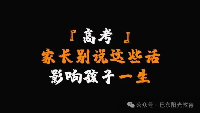 【阳光论坛】中考高考前千万别说这些话,否则影响孩子成绩! 第1张