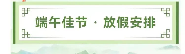 那吉屯第四小学2024年端午节放假通知及端午假期安全致家长一封信 第3张