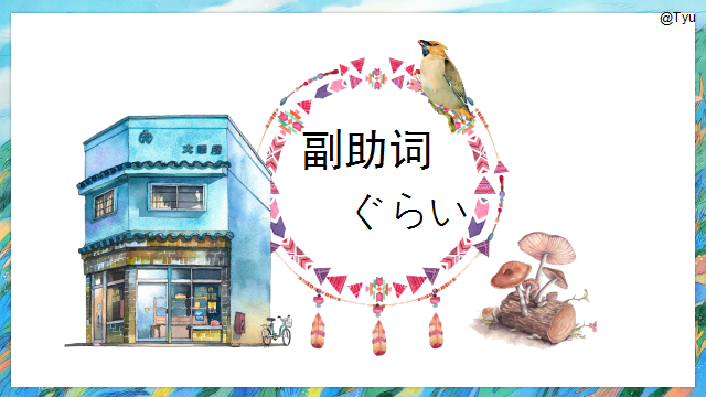 高考日语:日语副助词 课件(ほど、ぐらい、さえ、でも、ばかり等) 第33张