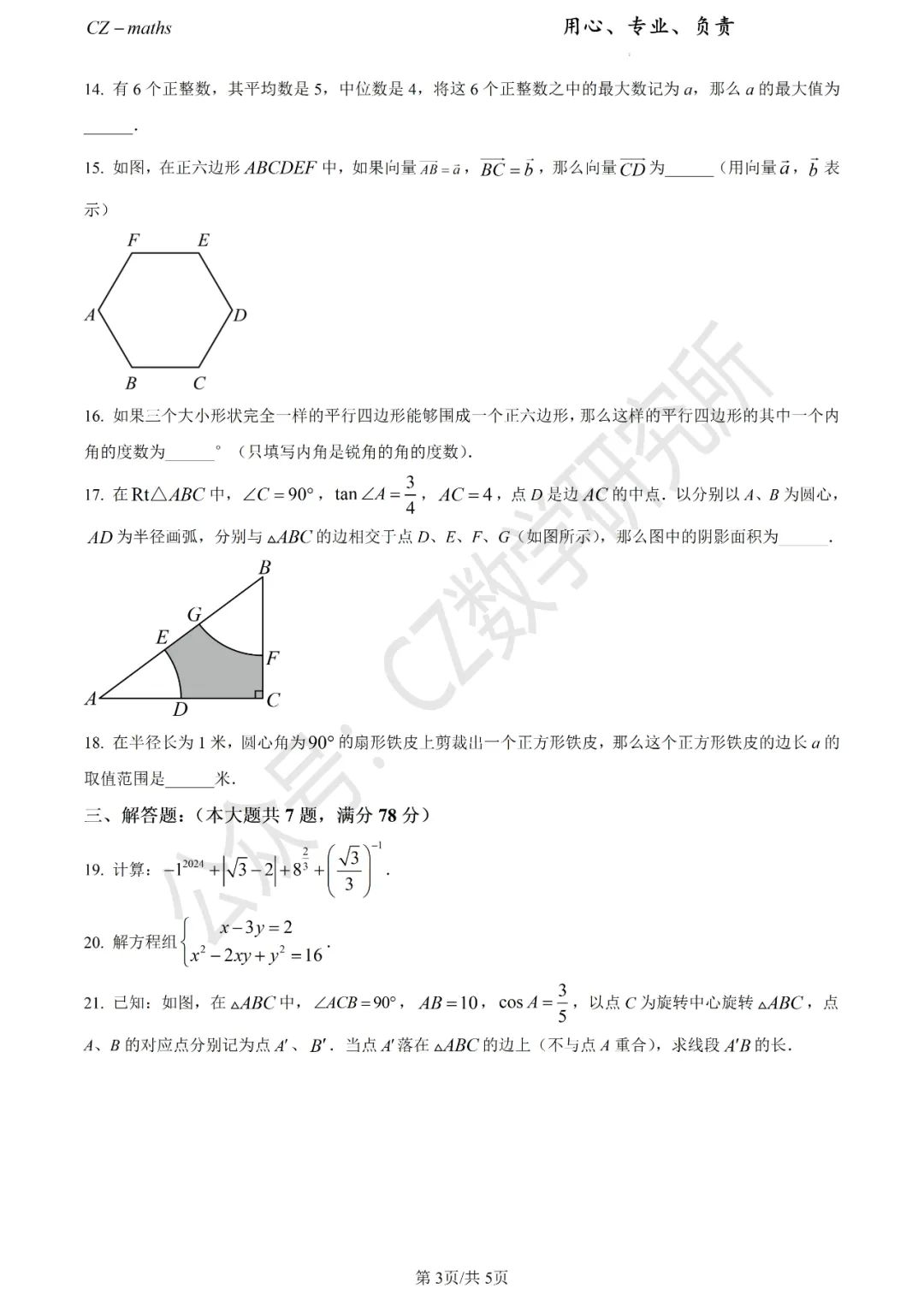 上海中考三模8份+中考押题预测卷(逐题讲解版)word免费分享 第8张