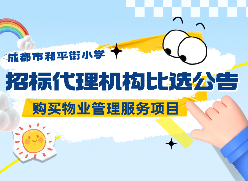 招标代理机构比选公告 | 成都市和平街小学购买物业管理服务项目 第1张