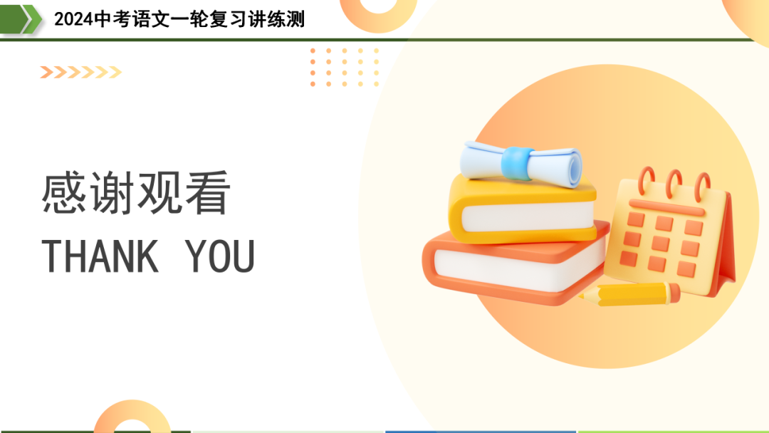 2024中考语文专题复习第2讲《词语的理解与运用》ppt 第44张