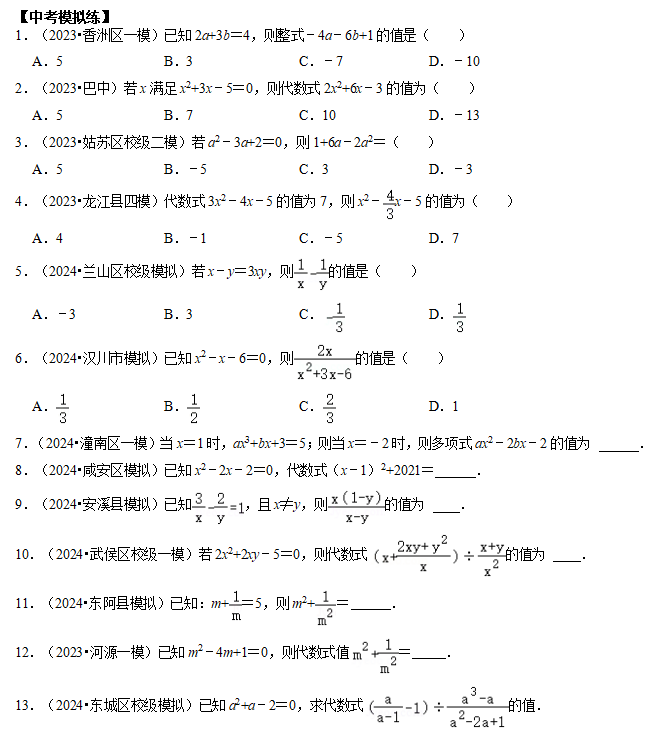 2024年中考数学【热点·重点·难点】专练题型:代数式求值2 第6张