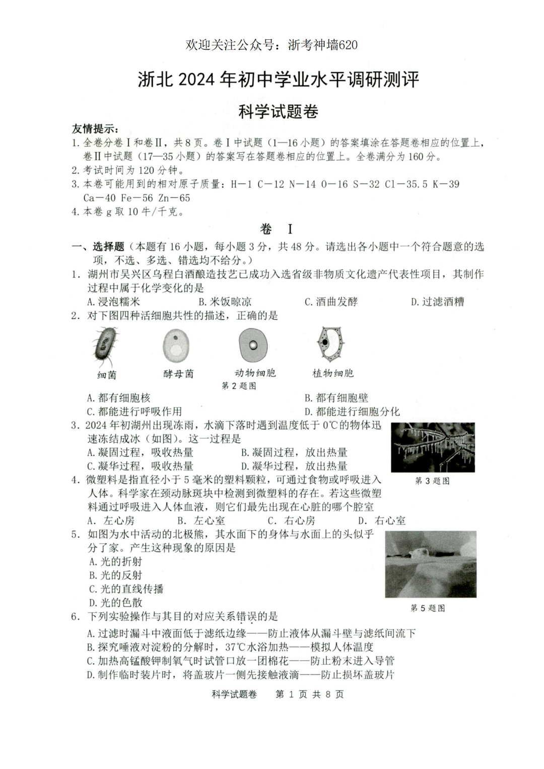 2024 中考复习  2024年湖州中考模拟科学试卷及答案 第5张