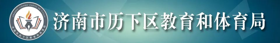 2024年历下区小学招生网上报名信息填报流程 第1张