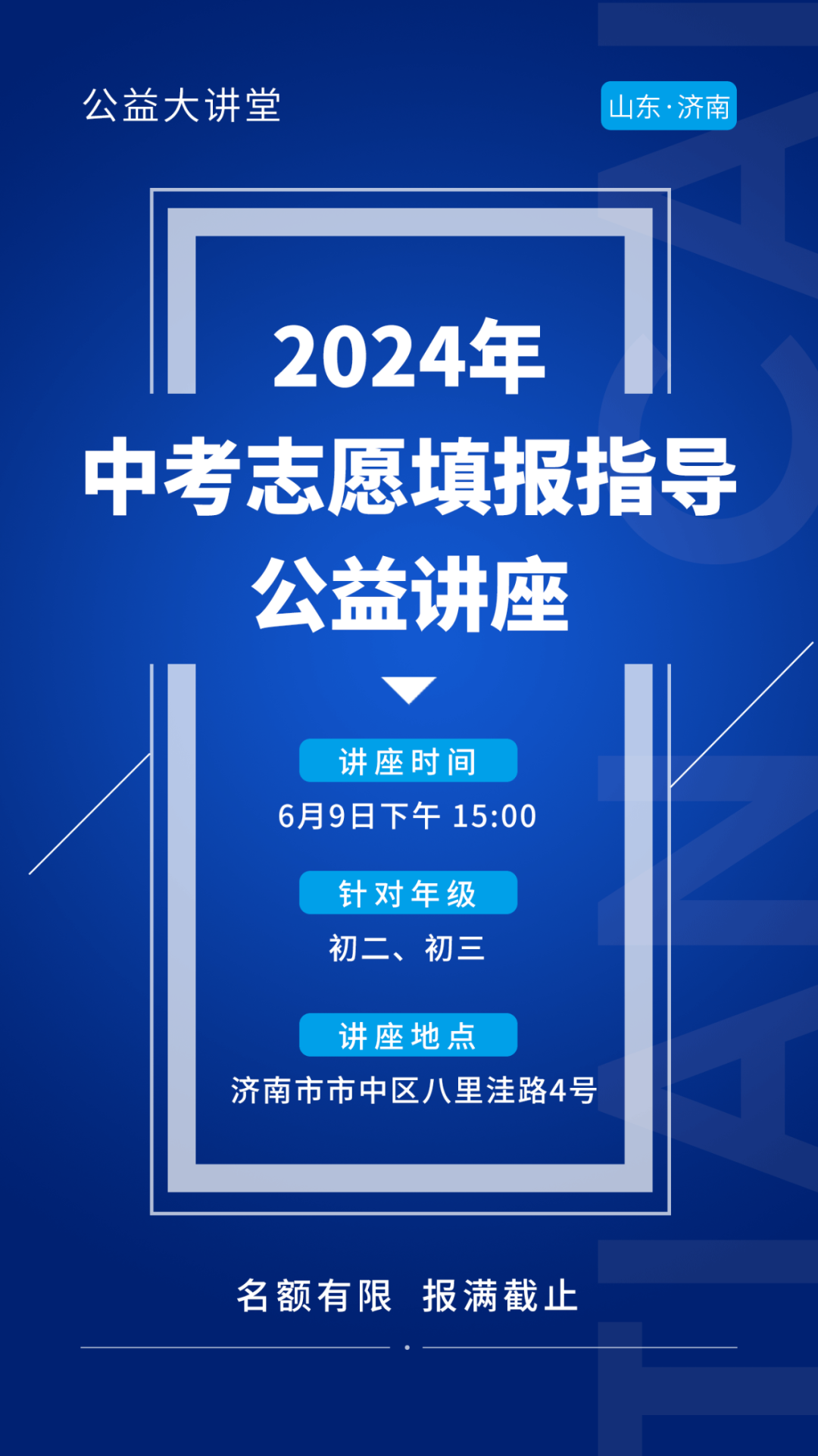 【6月9日】2024年中考志愿填报指导公益讲座 第5张