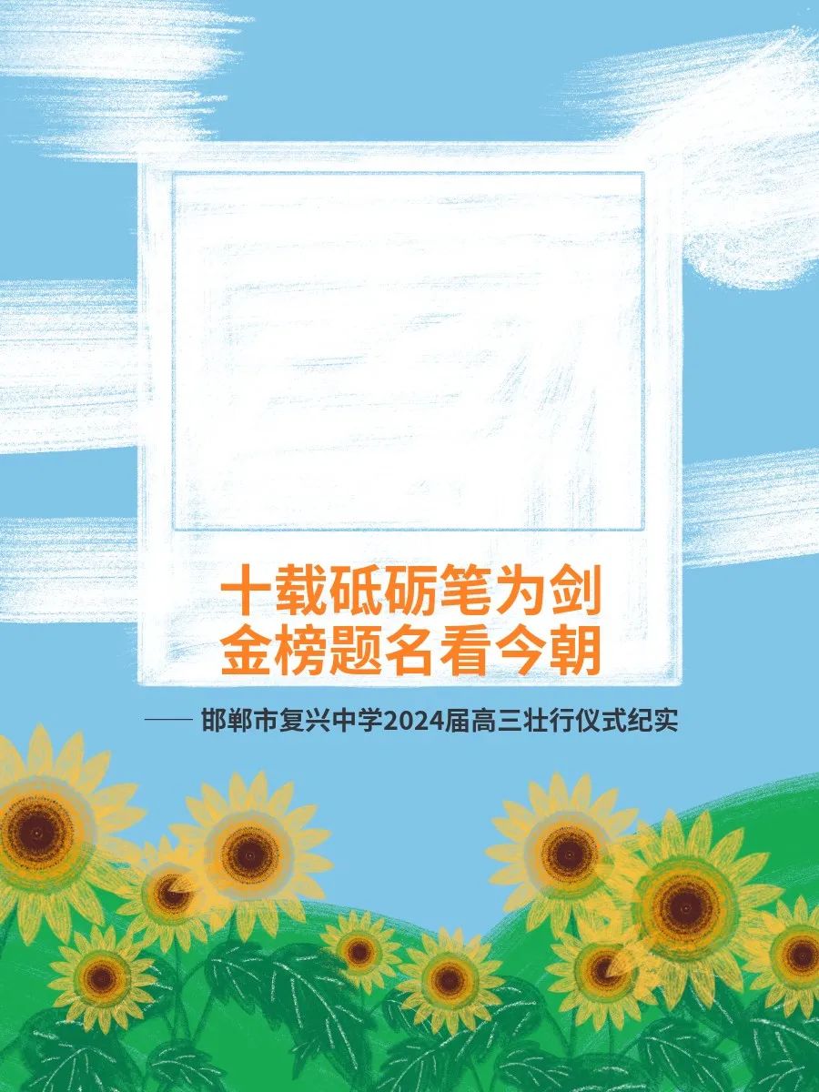 【高考必胜】十载砥砺笔为剑  金榜题名看今朝——邯郸市复兴中学2024届高考壮行仪式 第1张