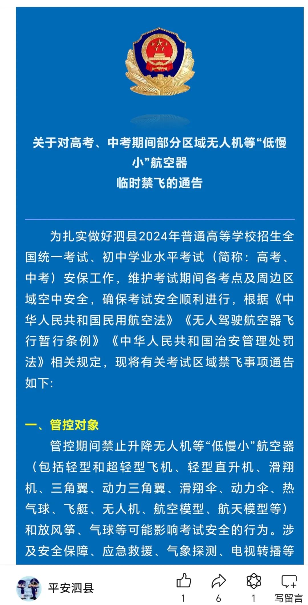 泗县对高考、中考期间部分区域无人机等低慢小航空器临时禁飞 第3张