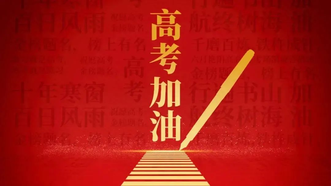 高考祝福语,高考加油!这里最精彩! 第17张