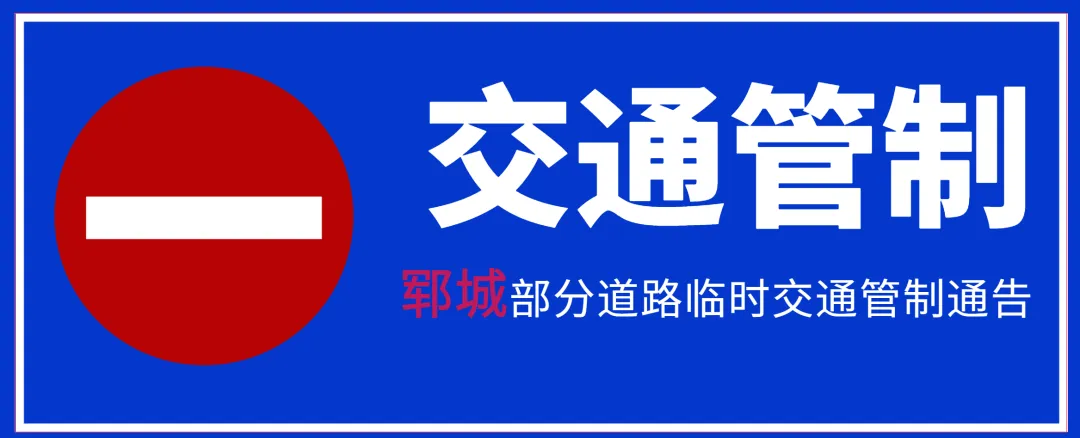 注意!高考期间,菏泽城区这34个考点周边将进行交通管制,请绕行 第22张