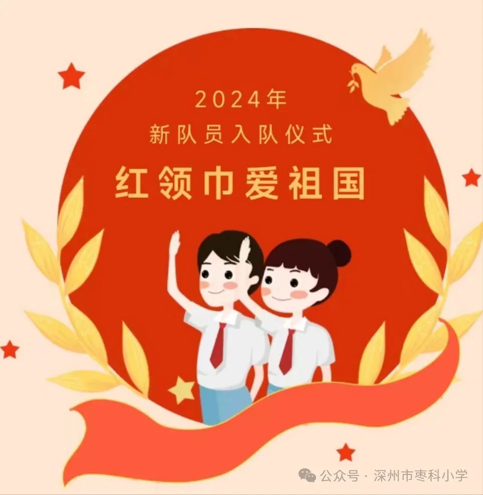 深州市枣科小学隆重举行2024年中国少年先锋队入队仪式 第1张