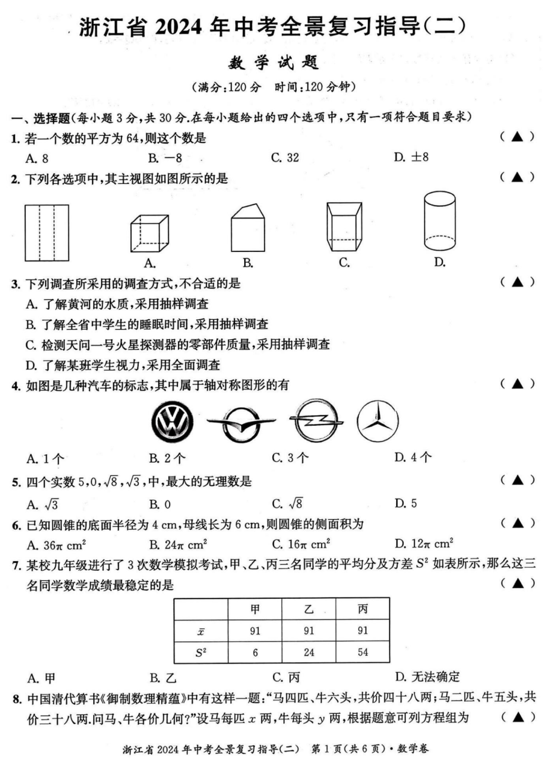 浙江省宁波市2024年中考全景复习指导试题及答案(全) 第5张