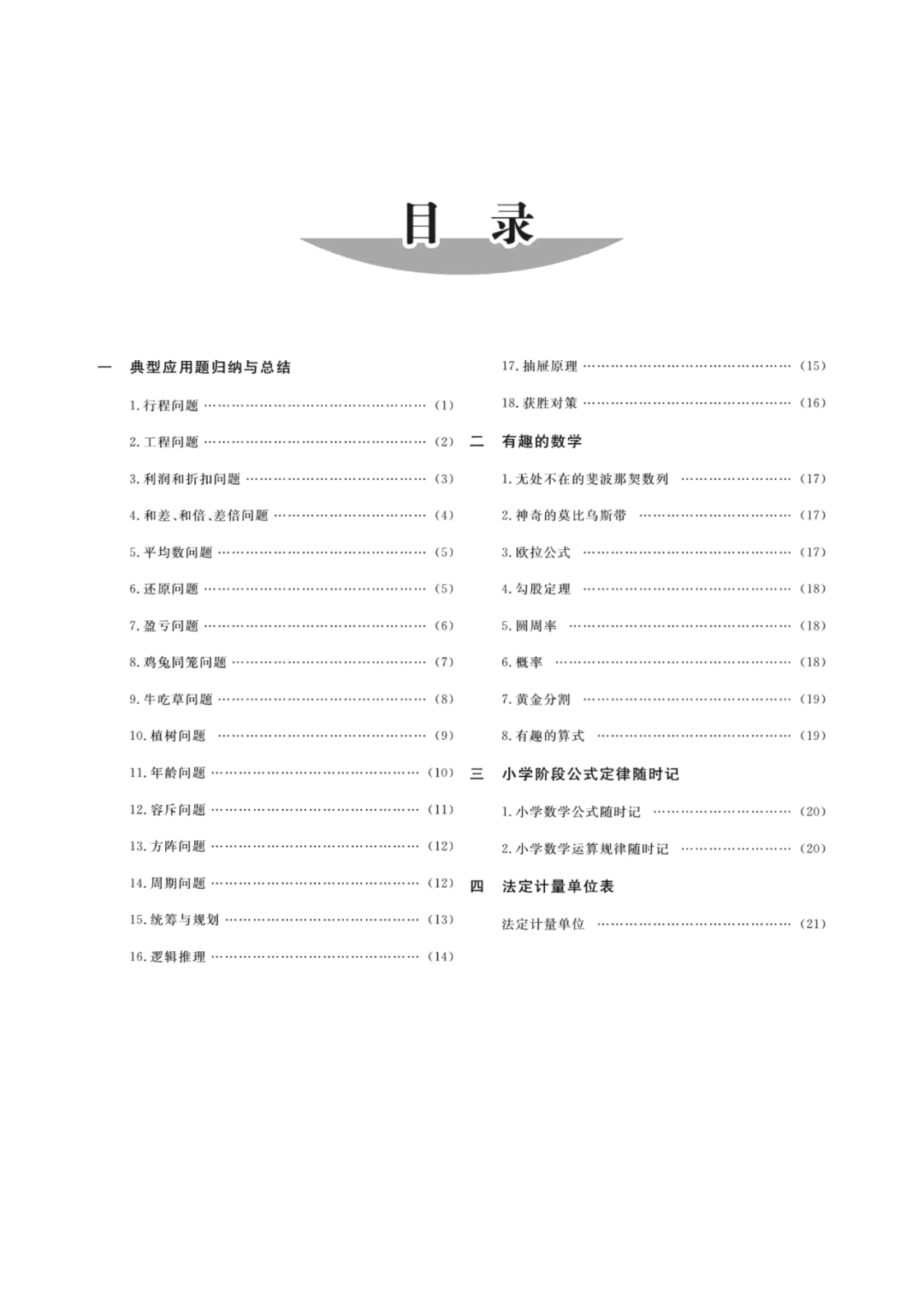 小学总复习数学知识清单 第1张