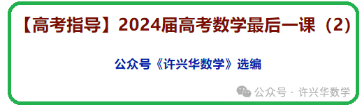 【高考指导】2024届高考数学最后一课(2) 第3张