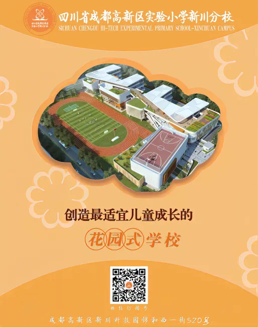 【成都高新区实验小学新川分校】2024年人才储备公告 第14张