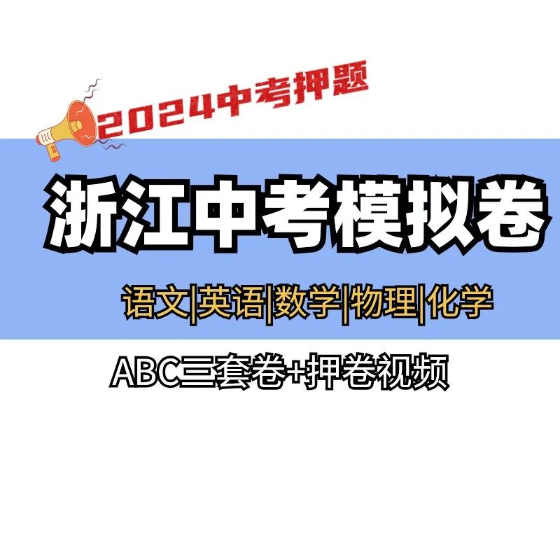 【中考押题】2024浙江中考押题卷ABC三套(语文+数学+英语+物理+化学)PDF电子版含答案解析及押题视频 经验老师出题押分 第2张