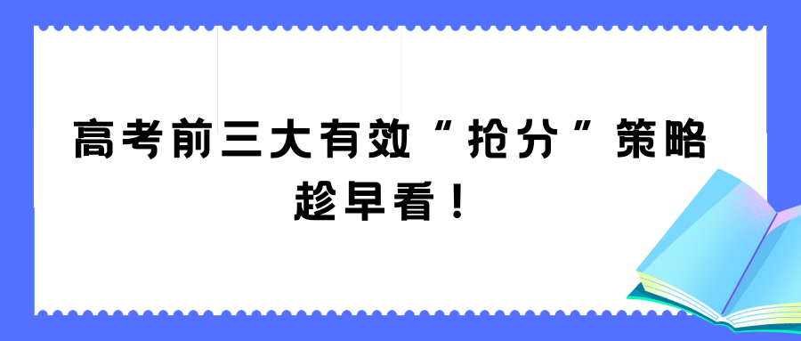 高考前三大有效“抢分”策略,趁早看! 第1张