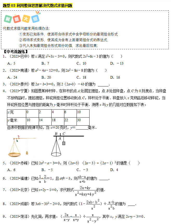 2024年中考数学【热点·重点·难点】专练题型:代数式求值2 第5张