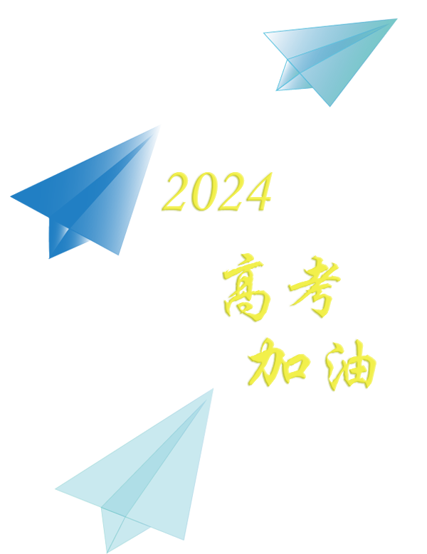 高考加油丨青春恰似火,正逢扬帆时 第2张