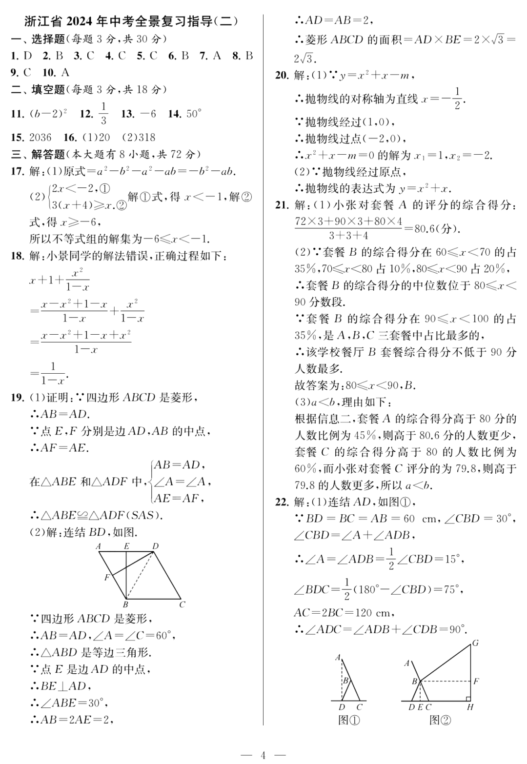 浙江省宁波市2024年中考全景复习指导试题及答案(全) 第10张