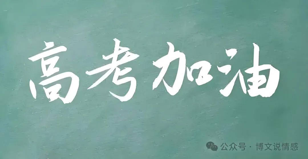 【高考倒计时1天】孩子马上要高考了,家长应该怎么做? 第9张