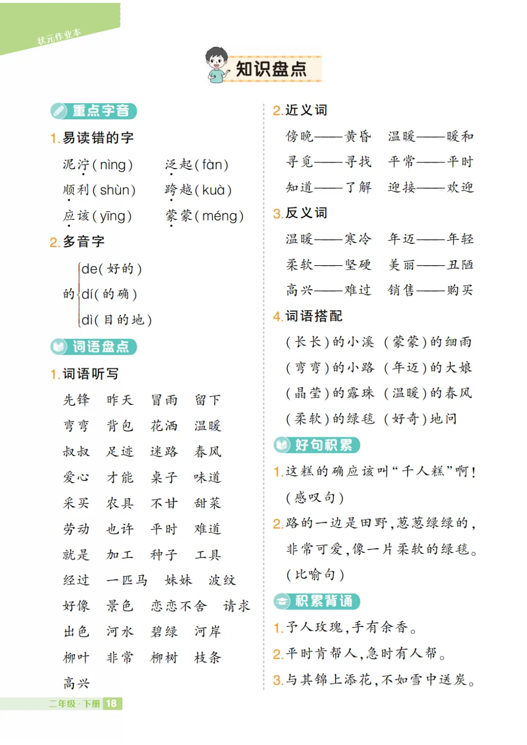 部编小学语文二年级下册:第1-8单元知识盘点 第15张