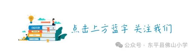 学习归来,同研共享——佛山小学数学组外出学习汇报 第1张