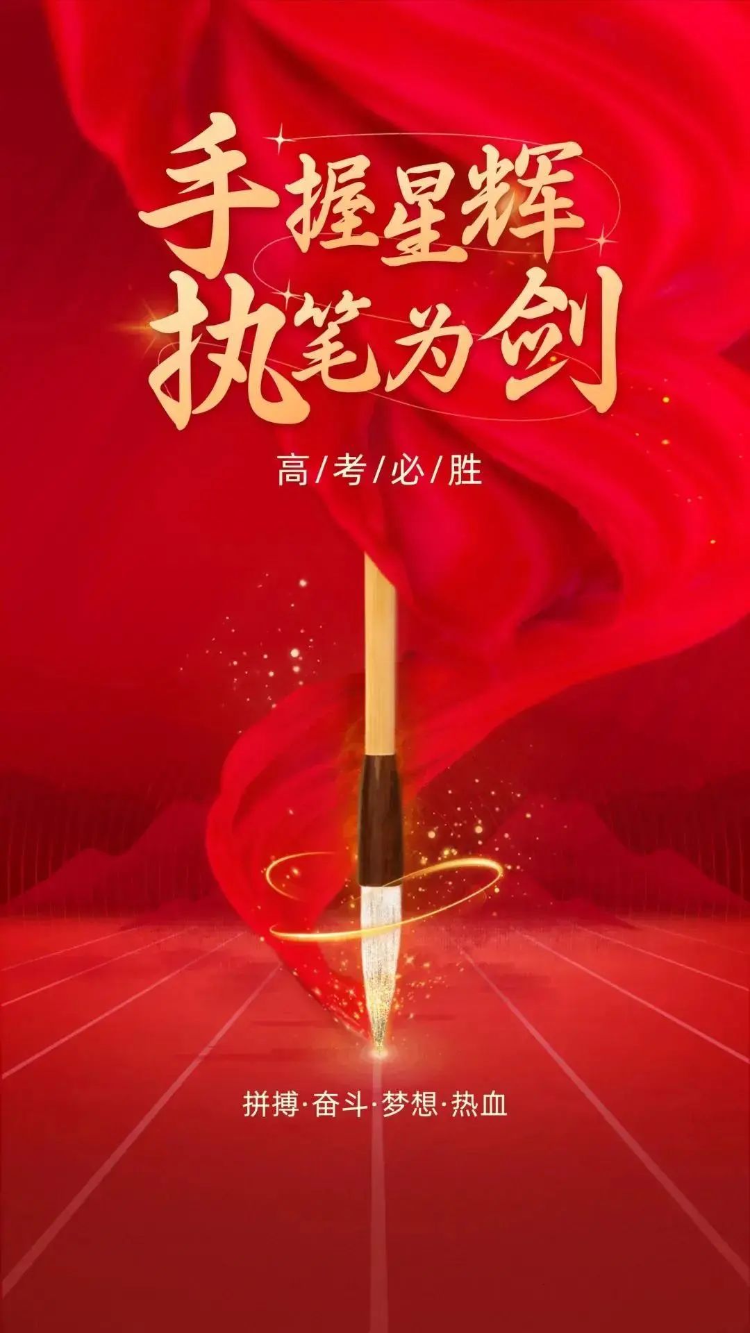 高考祝福语,高考加油!这里最精彩! 第1张