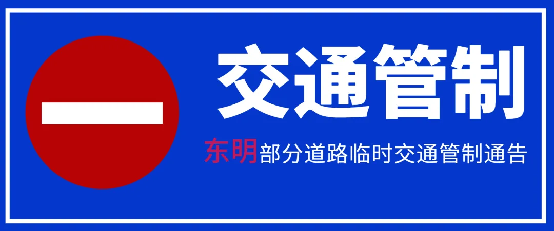 注意!高考期间,菏泽城区这34个考点周边将进行交通管制,请绕行 第24张