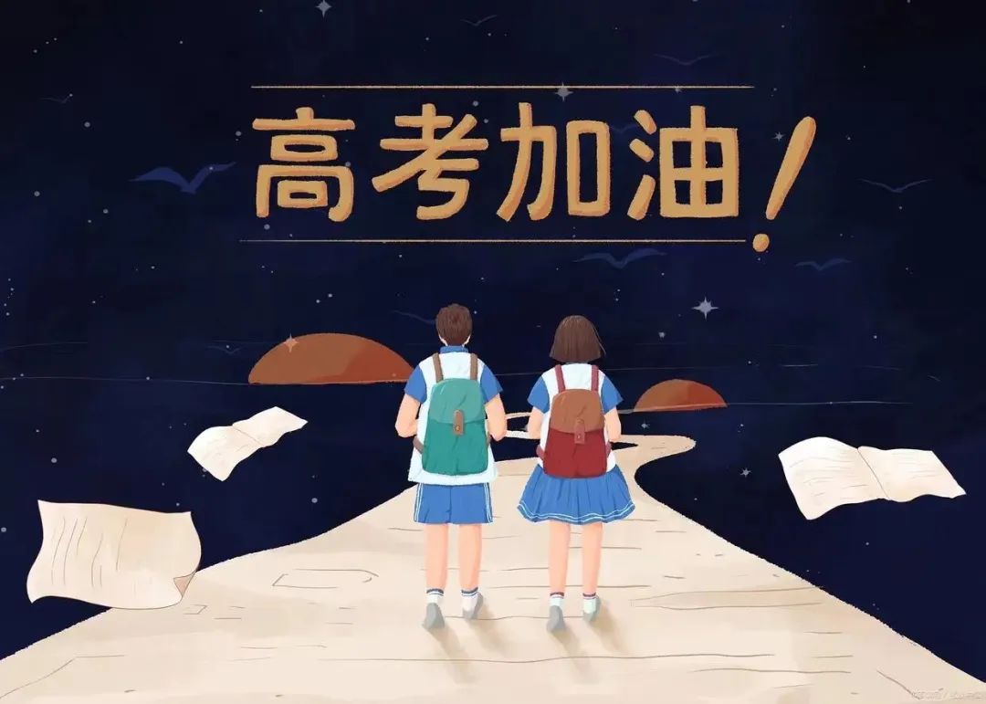 【高考加油】星光不负赶路人,愿你们旗开得胜,不负青春~高考加油 第6张