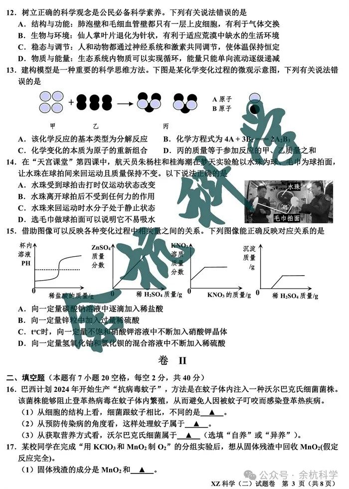 浙江省嘉兴市2024年中考适应性练习(二)科学试题(含答案) 第4张