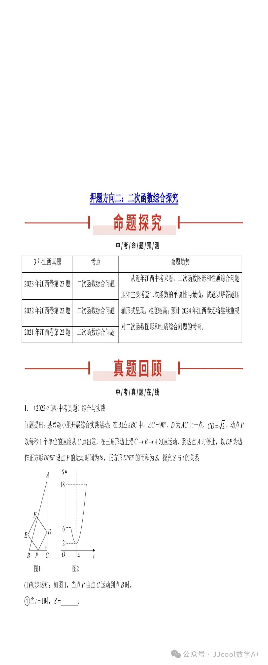 2024中考复习:江西卷押题卷22-23题 第10张