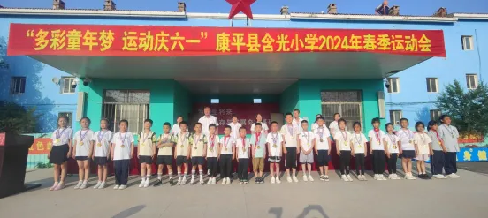 【含光小学】“多彩童年梦 运动庆六一”——康平县含光小学2024年春季运动会 第105张