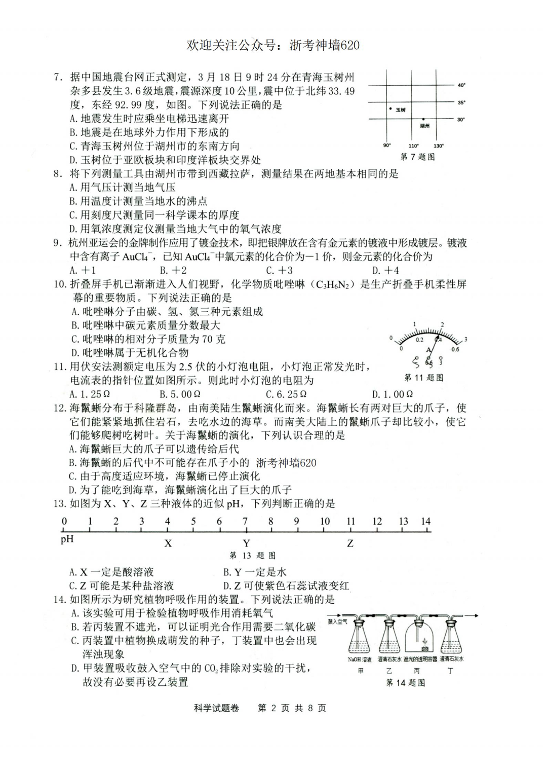 2024 中考复习  2024年湖州中考模拟科学试卷及答案 第6张