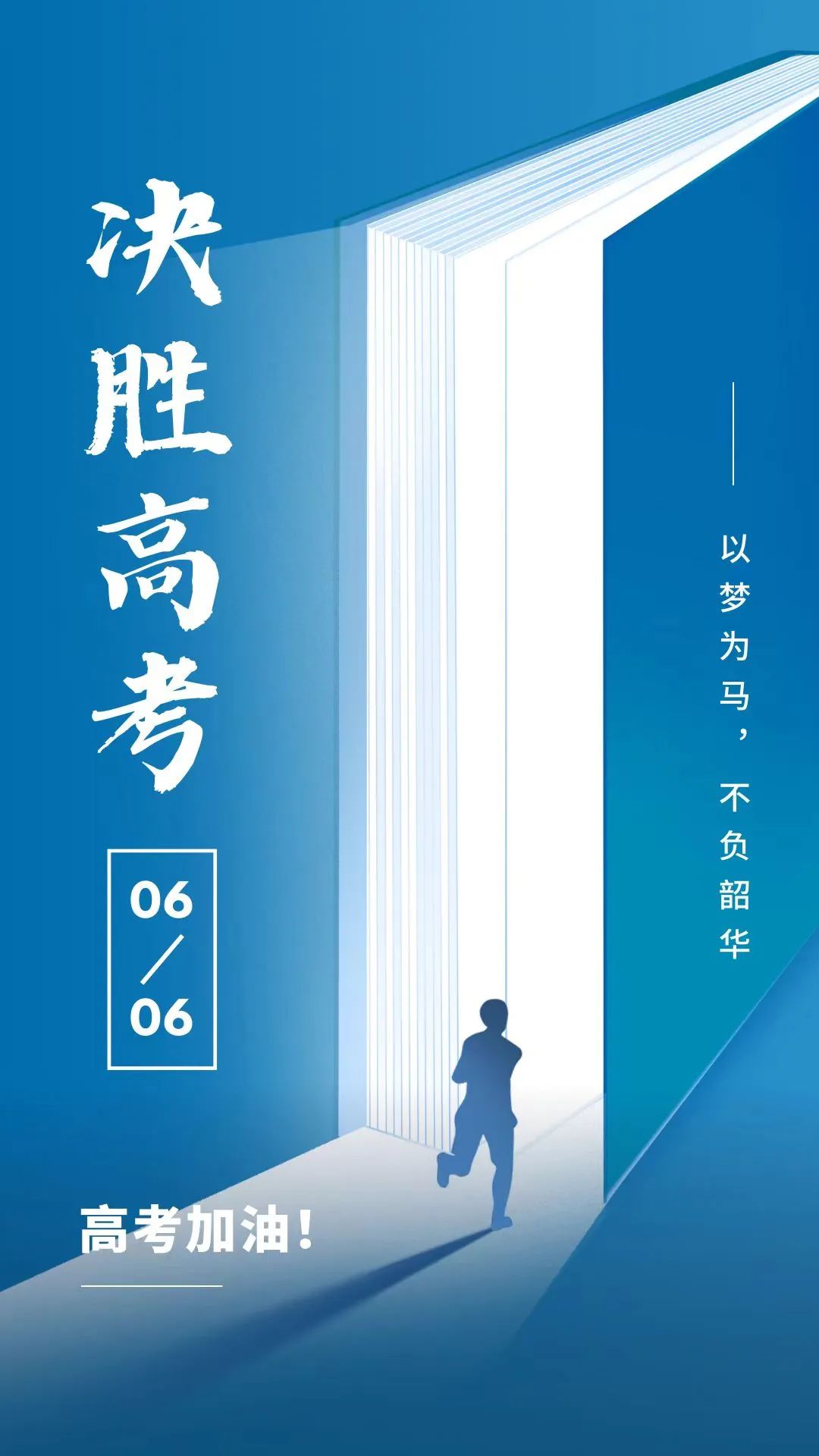 高考·倒计时1天 | 高考祝福,请查收! 第1张