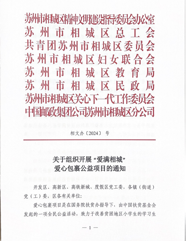 以爱之名  共助成长——湘城小学开展“爱满相城”爱心包裹捐赠活动 第4张