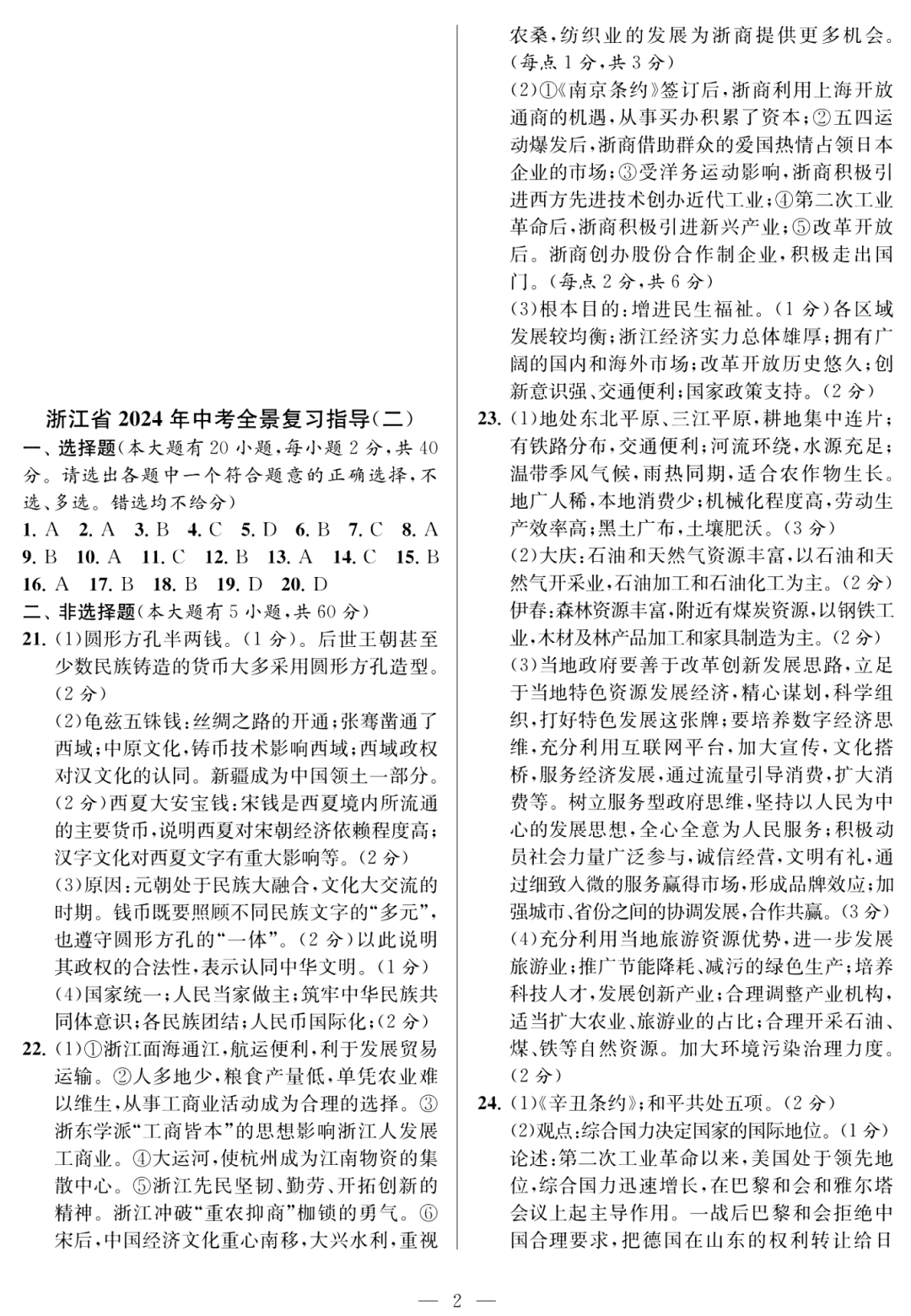 浙江省宁波市2024年中考全景复习指导试题及答案(全) 第13张