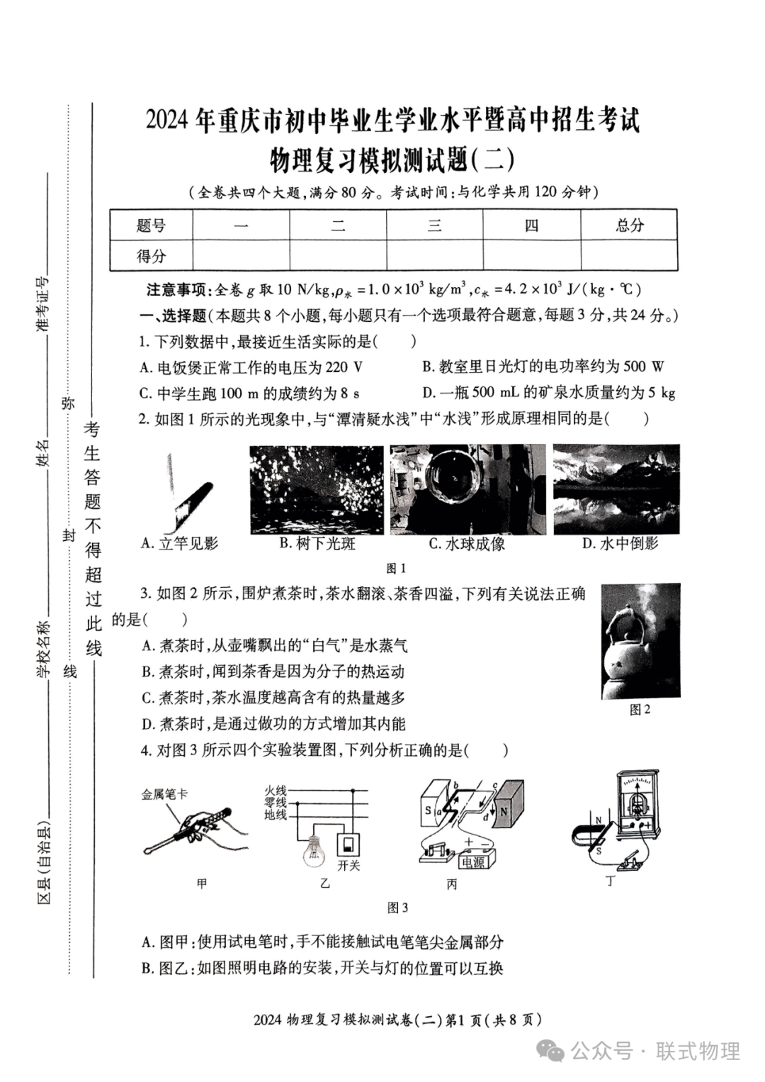 2024.5重庆中考二模物理卷含答案 第2张