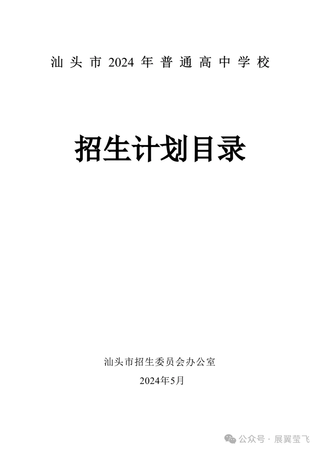 重磅!汕头中考分数线预测评估大参考2024,含招生计划目录,信息量极大!附带潮阳实验招生信息 第1张