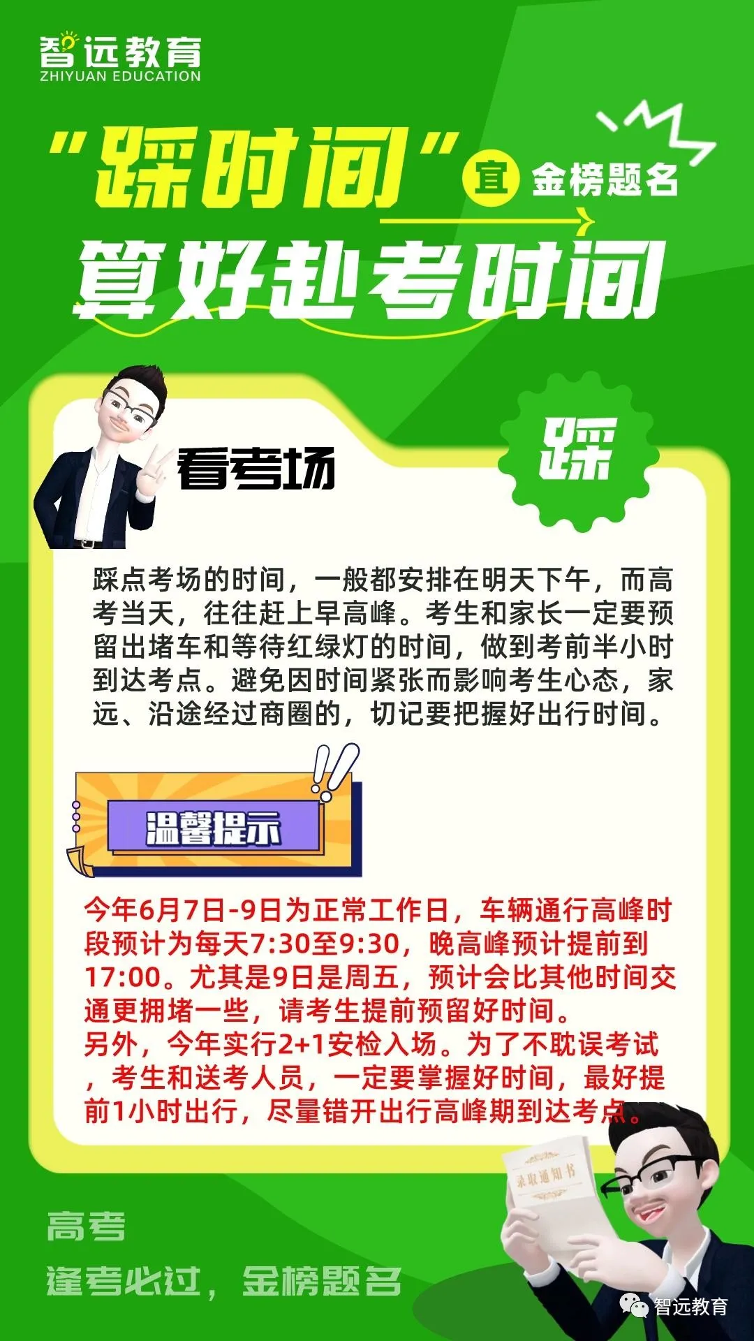 【高考】2024高考倒计时1天  | 今天高考“踩点”千万不能走过场!这8大事项一定要提前踩好! 第6张