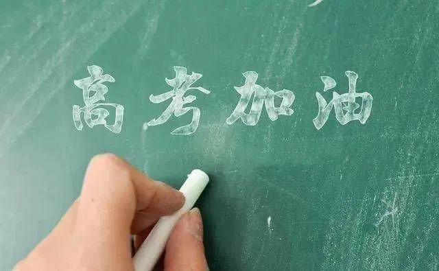 【高考加油】以梦为马 不负韶华 第3张